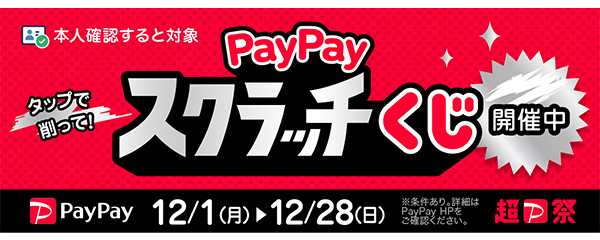 超PayPay祭　PayPayスクラッチくじ 20251201_28