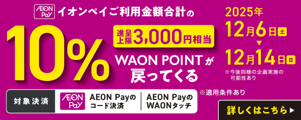 イオンペイご利用金額合計の10％WAON POINTが戻ってくる！