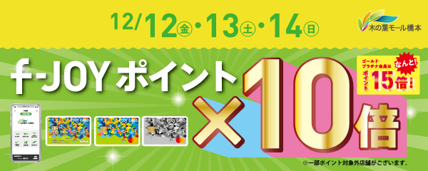 12月12日（金）・13日（土）・14日（日） f-JOYポイント10倍！さらに、ゴールド・プラチナ会員様は15倍！！