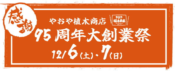 やおや植木商店　95周年大創業祭