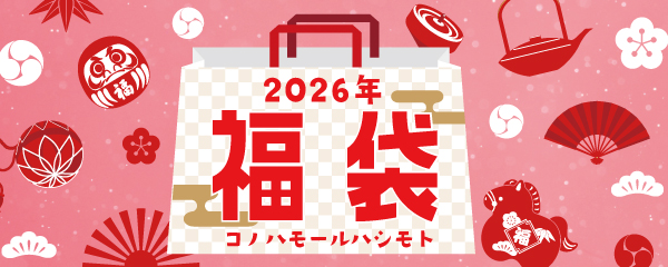 新春 木の葉の福袋 2026