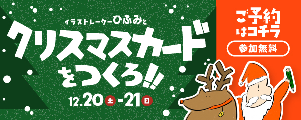 イラストレーターひふみとクリスマスカードをつくろ！！