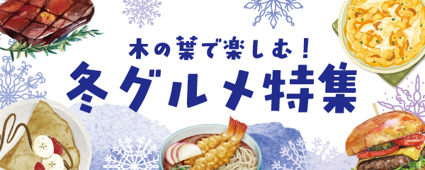 木の葉で楽しむ！冬グルメ特集