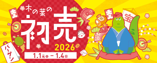 木の葉の初売り2026