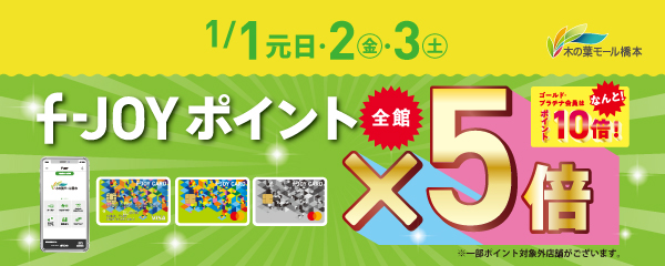 1月1日(元日)・2日(金)・3日(土)　f-JOYポイント『全店』5倍！！