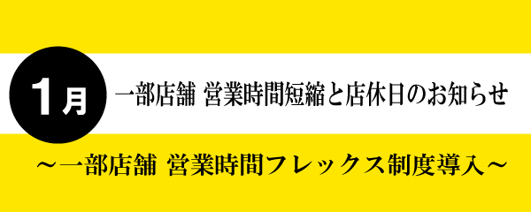 【2026年1月】一部店舗営業時間短縮と店休日のお知らせ