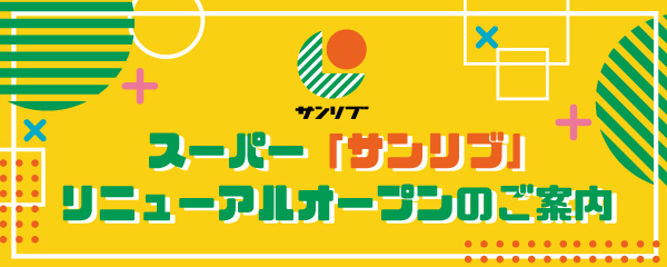 【スーパー「サンリブ」リニューアルオープンのお知らせ】