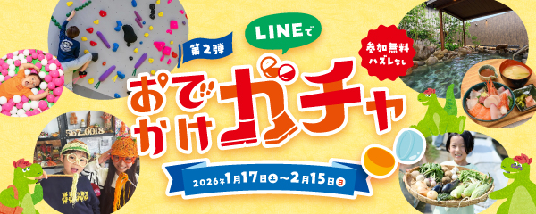 参加無料！ハズレなし！LINEでおでかけガチャ 第2弾 