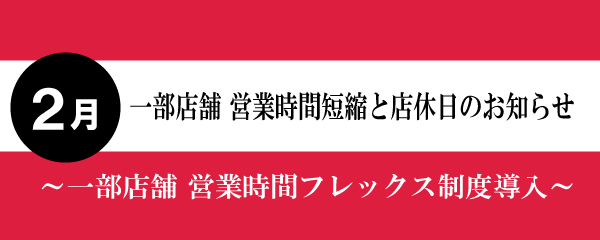 【2026年2月】一部店舗営業時間短縮と店休日のお知らせ