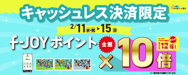キャッシュレス決済限定！f-JOYポイント10倍キャンペーン
