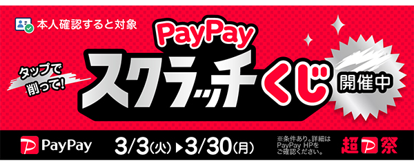 超PayPay祭　PayPayスクラッチくじ