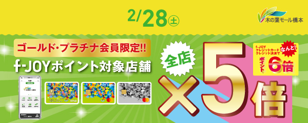 【ゴールド・プラチナ会員様限定】2月28日（土）f-JOYポイント『全店』5倍！！