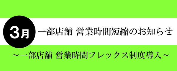 【2026年3月】一部店舗営業時間短縮と店休日のお知らせ