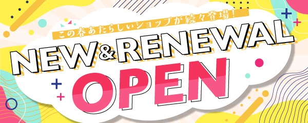NEW & RENEWAL OPEN！ 