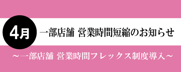 【2026年4月】一部店舗営業時間短縮と店休日のお知らせ