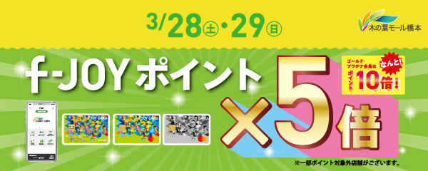 3月28日(土)・29日(日)　対象店舗 f-JOYポイント5倍！！ GP会員10倍！！