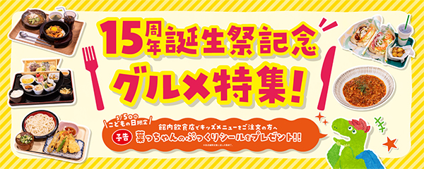 15周年飲食特集