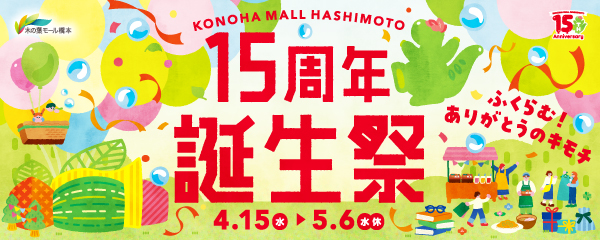 木の葉モール橋本「15周年誕生祭」15周年の感謝を込めて