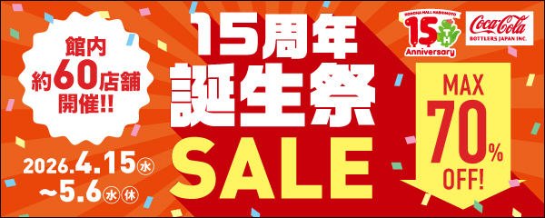 15周年誕生祭セール 