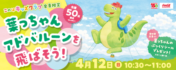 【要事前申込】― 木の葉キッズクラブ会員さま限定 ―「葉っちゃんアドバルーンを飛ばそう！」