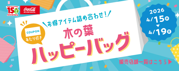 あたり付き！木の葉ハッピーバッグ販売