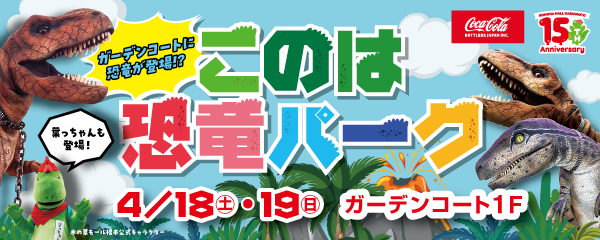 このは恐竜パーク