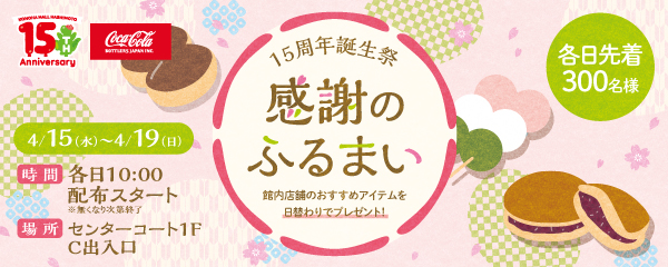 15周年誕生祭 感謝のふるまい