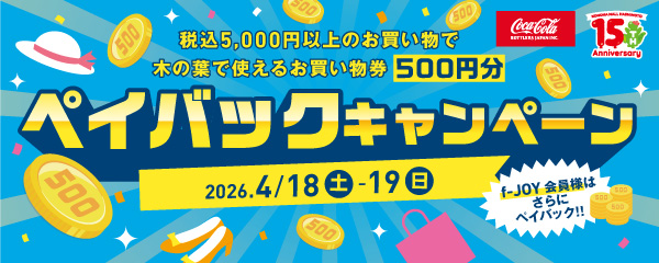 4月18日(土)～19日(日) 2日間限定！ペイバックキャンペーン 