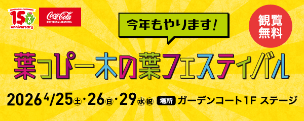 葉っぴー木の葉フェスティバル