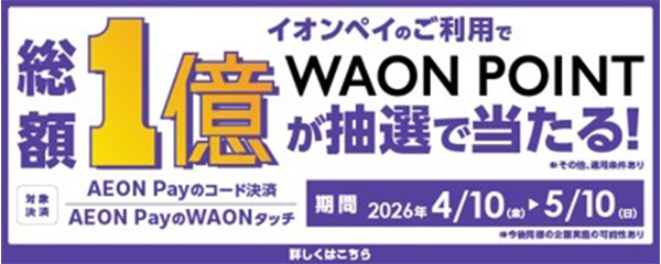 総額1億ポイントが当たる！AEON Pay利用で1万名に1万ポイント！