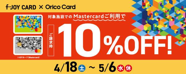 【 f-JOY CARD × Orico　Card 】ご請求時10%OFF！【4月18日(土)～5月6日(水・休)】