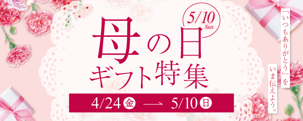 母の日ギフト特集