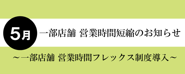 【2026年5月】一部店舗営業時間短縮と店休日のお知らせ