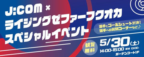 J:COM×ライジングゼファーフクオカ スペシャルイベント