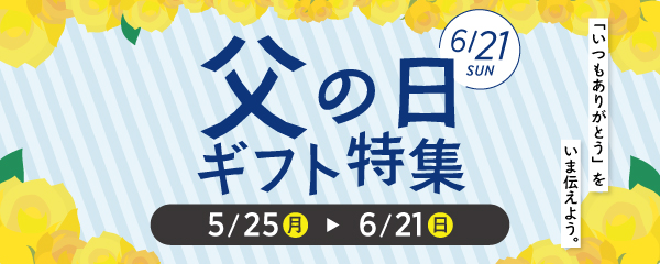 父の日ギフト特集