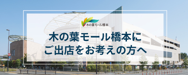 木の葉モール橋本にご出店をお考えの方へ