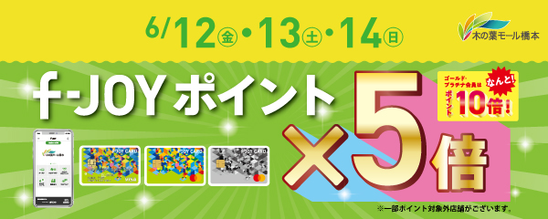6月12日(金)・13日(土)・14日(日)　対象店舗 f-JOYポイント5倍！！ GP会員10倍！！