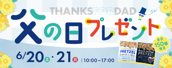 THANKS FOR DAD　父の日ノベルティプレゼントキャンペーン