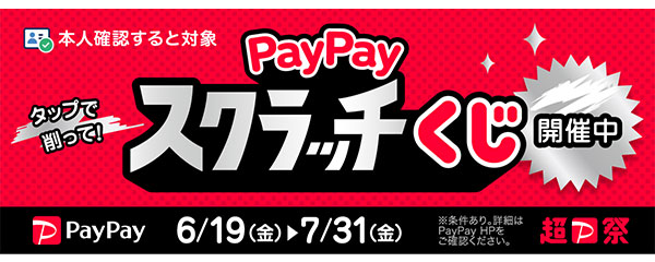 超PayPay祭　PayPayスクラッチくじ202606