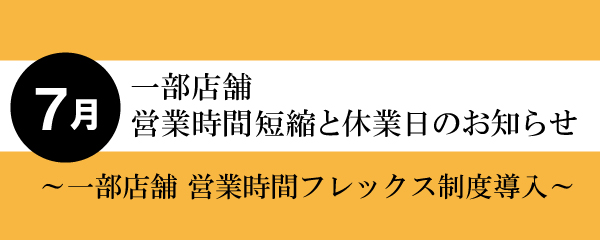 【2026年7月】一部店舗営業時間短縮と店休日のお知らせ 