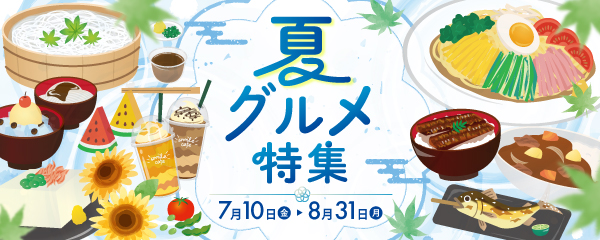 夏グルメ特集2026