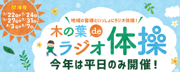 木の葉deラジオ体操2026