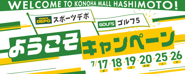 「スポーツデポ」「ゴルフ５」ようこそキャンペーン！