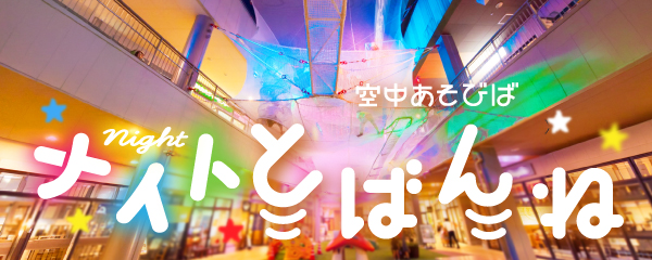「空中あそびば　とばんね」2026年夏季特別営業のお知らせ