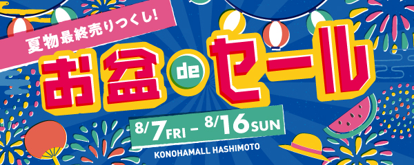 お盆deセール 2026