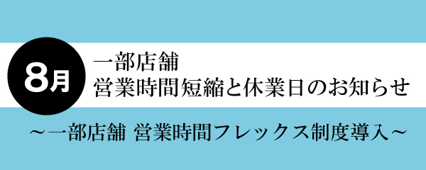 【2026年8月】一部店舗営業時間短縮と店休日のお知らせ