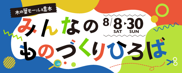 木の葉モール橋本　みんなのものづくりひろば