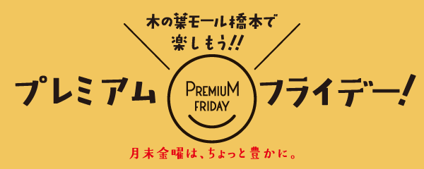 プレミアムフライデー09