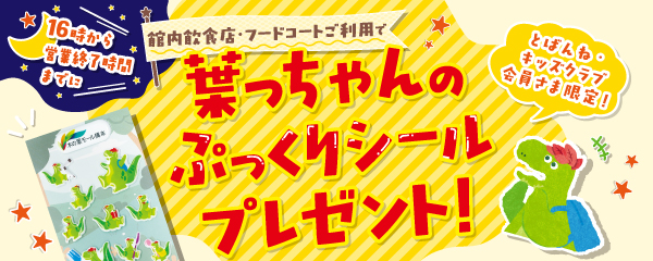 【とばんね・このはキッズクラブ会員さま限定】「葉っちゃんのぷっくりシール」プレゼント