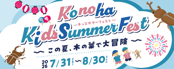 Konoha Kids Summer Fest ～この夏、木の葉で大冒険～